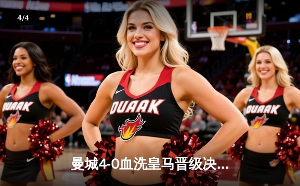 曼城4-0血洗皇马晋级决赛 哈兰德双响德布劳内导演完美复仇 - 4