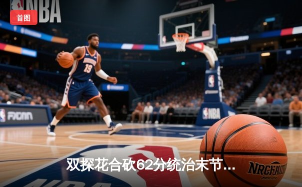 双探花合砍62分统治末节，凯尔特人险胜独行侠夺得NBA总冠军