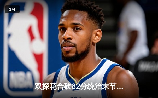 双探花合砍62分统治末节，凯尔特人险胜独行侠夺得NBA总冠军 - 3