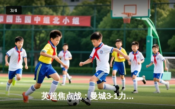 英超焦点战：曼城3-1力克阿森纳，哈兰德双响锁定胜局 - 3