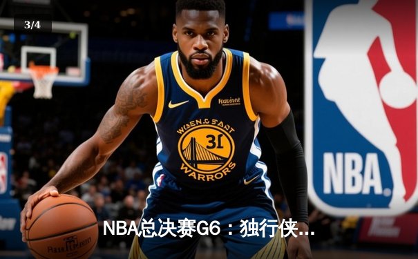 NBA总决赛G6：独行侠大胜凯尔特人迎生死战，东契奇轰下三双延续系列赛悬念 - 3