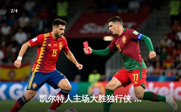 凯尔特人主场大胜独行侠 塔图姆准三双率队夺总决赛开门红 - 2