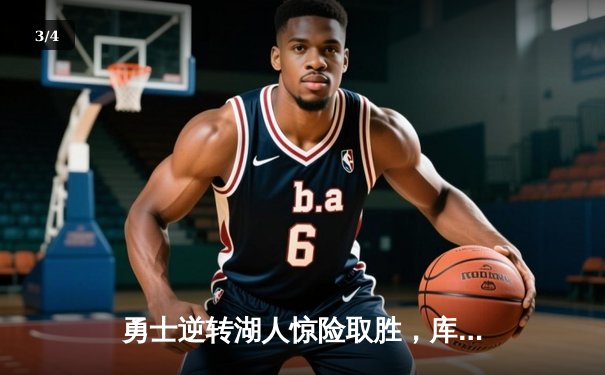 勇士逆转湖人惊险取胜，库里关键三分定乾坤 - 3