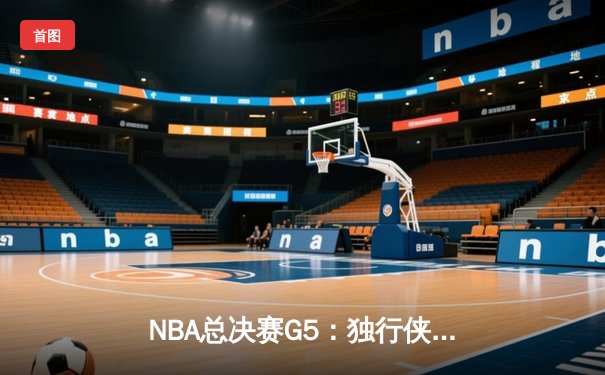 NBA总决赛G5：独行侠背水一战复仇凯尔特人，东契奇狂砍38分率队扳回一城
