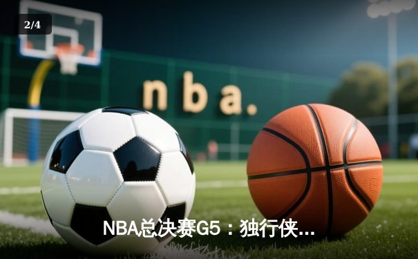 NBA总决赛G5：独行侠背水一战复仇凯尔特人，东契奇狂砍38分率队扳回一城 - 2