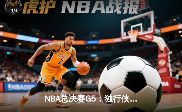 NBA总决赛G5：独行侠背水一战复仇凯尔特人，东契奇狂砍38分率队扳回一城 - 3