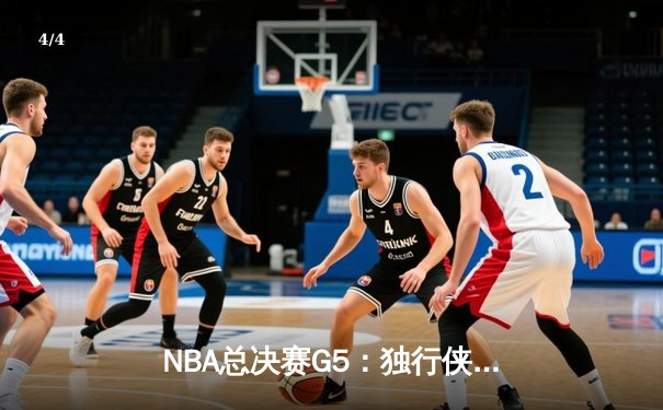 NBA总决赛G5：独行侠背水一战复仇凯尔特人，东契奇狂砍38分率队扳回一城 - 4