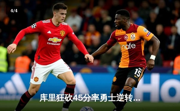 库里狂砍45分率勇士逆转独行侠，西部决赛再添经典之战 - 4