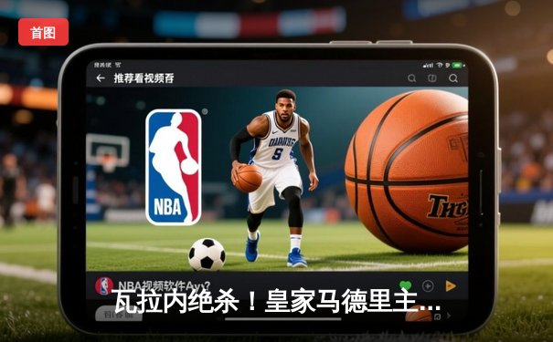 瓦拉内绝杀！皇家马德里主场1-0险胜巴塞罗那，西甲争冠悬念再起