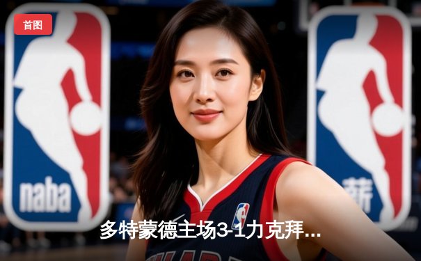 多特蒙德主场3-1力克拜仁慕尼黑，哈兰德梅开二度主导国家德比