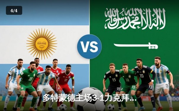 多特蒙德主场3-1力克拜仁慕尼黑，哈兰德梅开二度主导国家德比 - 4