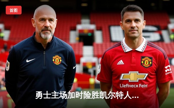 勇士主场加时险胜凯尔特人，库里狂砍43分创纪录