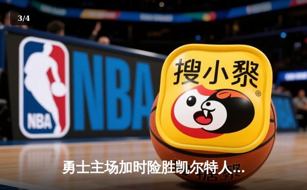 勇士主场加时险胜凯尔特人，库里狂砍43分创纪录 - 3