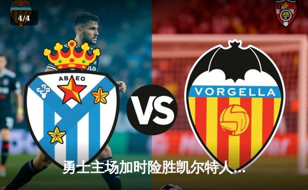 勇士主场加时险胜凯尔特人，库里狂砍43分创纪录 - 4