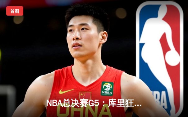 NBA总决赛G5：库里狂砍43分创纪录，勇士险胜绿军夺赛点
