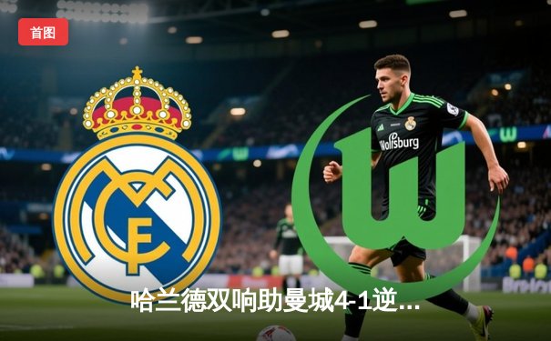 哈兰德双响助曼城4-1逆转利物浦，英超争冠悬念再起