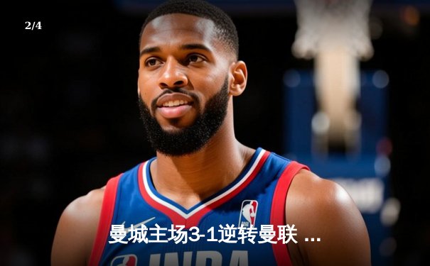 曼城主场3-1逆转曼联 哈兰德双响锁定英超天王山之战 - 2