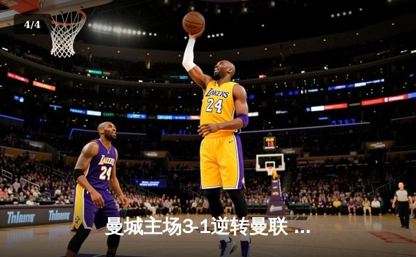 曼城主场3-1逆转曼联 哈兰德双响锁定英超天王山之战 - 4