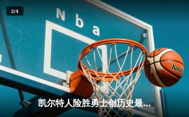 凯尔特人险胜勇士创历史最佳开局 塔图姆34分引领22分大逆转 - 2