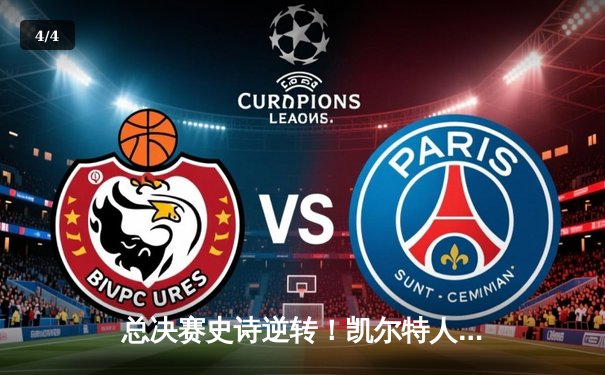 总决赛史诗逆转！凯尔特人3分险胜勇士夺队史第18冠 - 4