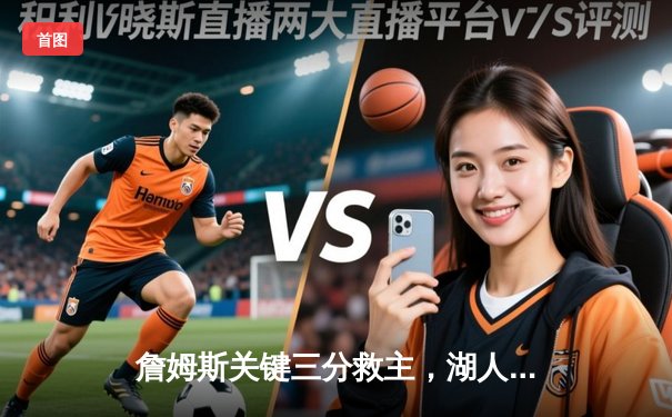 詹姆斯关键三分救主，湖人加时险胜勇士终结三连败