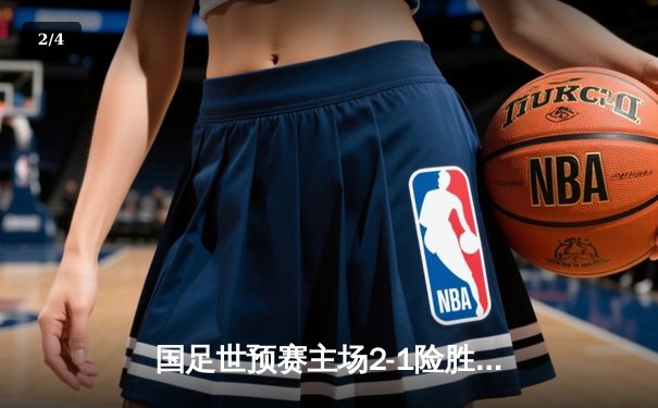 国足世预赛主场2-1险胜泰国，武磊梅开二度成救世主 - 2