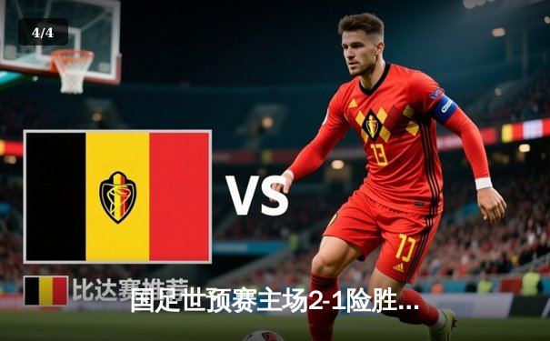 国足世预赛主场2-1险胜泰国，武磊梅开二度成救世主 - 4