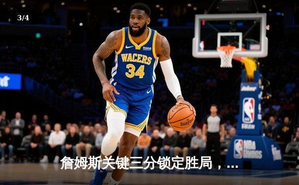 詹姆斯关键三分锁定胜局，湖人加时险胜勇士迎三连胜 - 3