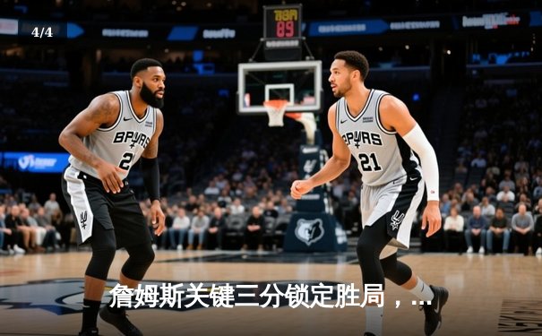 詹姆斯关键三分锁定胜局，湖人加时险胜勇士迎三连胜 - 4