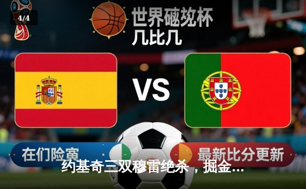 约基奇三双穆雷绝杀，掘金119-117加时险胜开拓者扳平系列赛 - 4