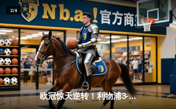 欧冠惊天逆转！利物浦3-2巴塞罗那，奥里吉绝杀缔造安菲尔德奇迹 - 2