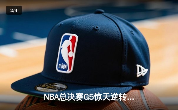 NBA总决赛G5惊天逆转：独行侠加时险胜凯尔特人，东契奇三双救主 - 2