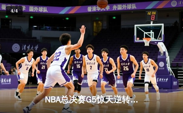 NBA总决赛G5惊天逆转：独行侠加时险胜凯尔特人，东契奇三双救主 - 4