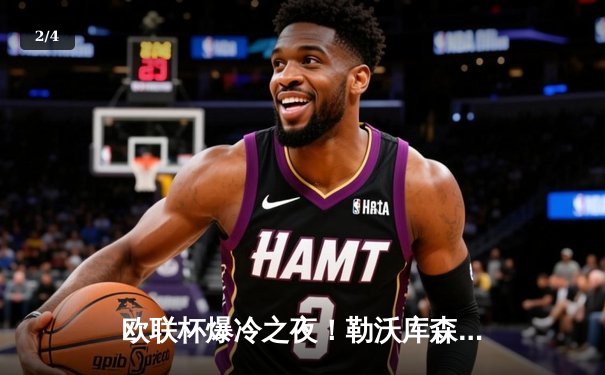 欧联杯爆冷之夜！勒沃库森3-0完胜罗马，47场不败创历史新纪录 - 2