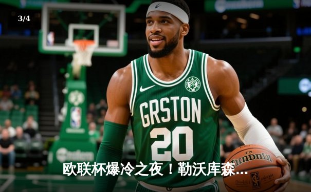 欧联杯爆冷之夜！勒沃库森3-0完胜罗马，47场不败创历史新纪录 - 3