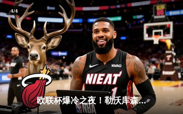 欧联杯爆冷之夜！勒沃库森3-0完胜罗马，47场不败创历史新纪录 - 4