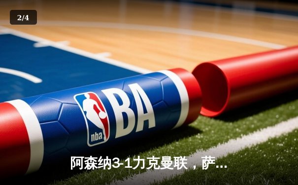 阿森纳3-1力克曼联，萨卡传射建功锁定争冠关键战 - 2