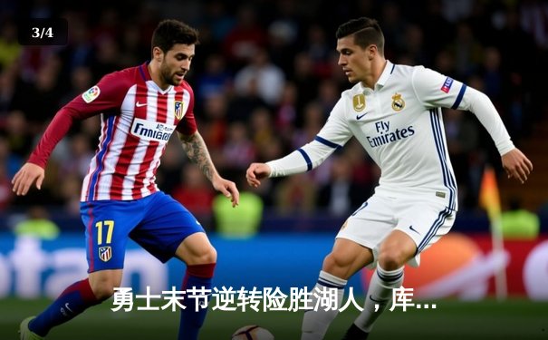 勇士末节逆转险胜湖人，库里狂砍31分助球队锁定西部前八 - 3