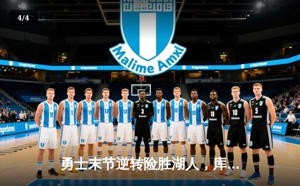 勇士末节逆转险胜湖人，库里狂砍31分助球队锁定西部前八 - 4