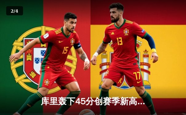 库里轰下45分创赛季新高，勇士加时险胜凯尔特人，总决赛预演激情四射 - 2