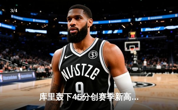 库里轰下45分创赛季新高，勇士加时险胜凯尔特人，总决赛预演激情四射 - 3