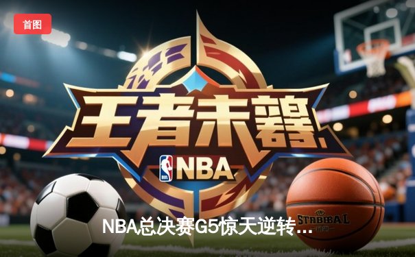 NBA总决赛G5惊天逆转！掘金主场加时险胜热火，约基奇砍下41+11+8准三双