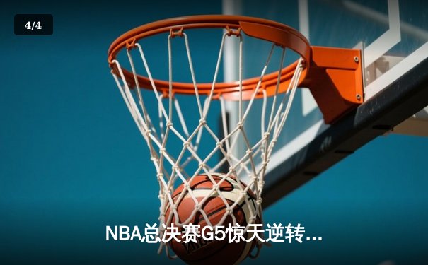NBA总决赛G5惊天逆转！掘金主场加时险胜热火，约基奇砍下41+11+8准三双 - 4