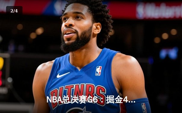 NBA总决赛G6：掘金4-2热火首夺总冠军 约基奇FMVP历史性加冕 - 2
