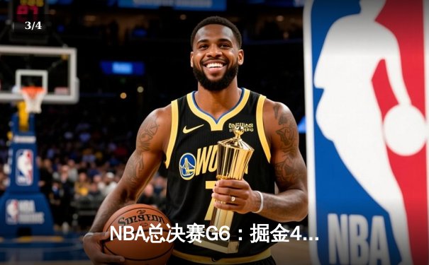 NBA总决赛G6：掘金4-2热火首夺总冠军 约基奇FMVP历史性加冕 - 3