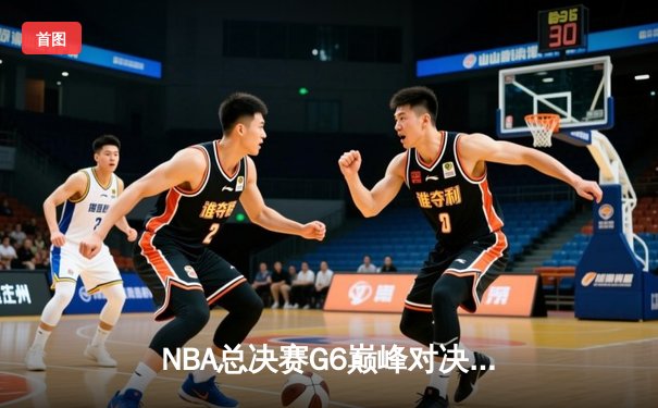 NBA总决赛G6巅峰对决：丹佛掘金客场力克热火，约基奇三双率队首夺总冠军