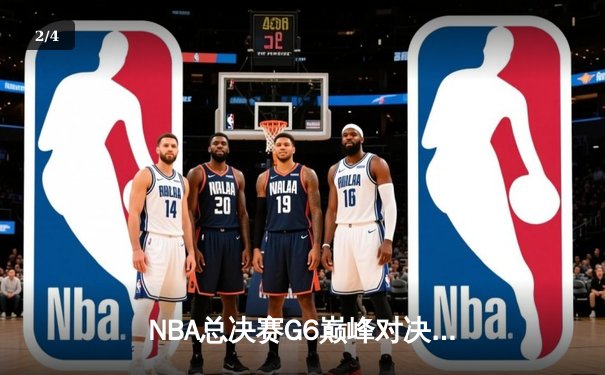 NBA总决赛G6巅峰对决：丹佛掘金客场力克热火，约基奇三双率队首夺总冠军 - 2
