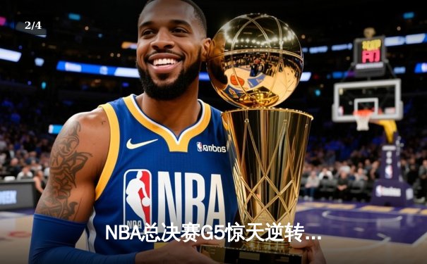 NBA总决赛G5惊天逆转：凯尔特人队末节狂飙力克勇士，塔图姆砍下34分带队夺赛点 - 2