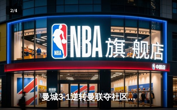 曼城3-1逆转曼联夺社区盾杯，哈兰德处子球+造点展现巨星风范 - 2