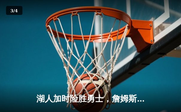 湖人加时险胜勇士，詹姆斯三双库里空砍46分，系列赛战成2-2平 - 3